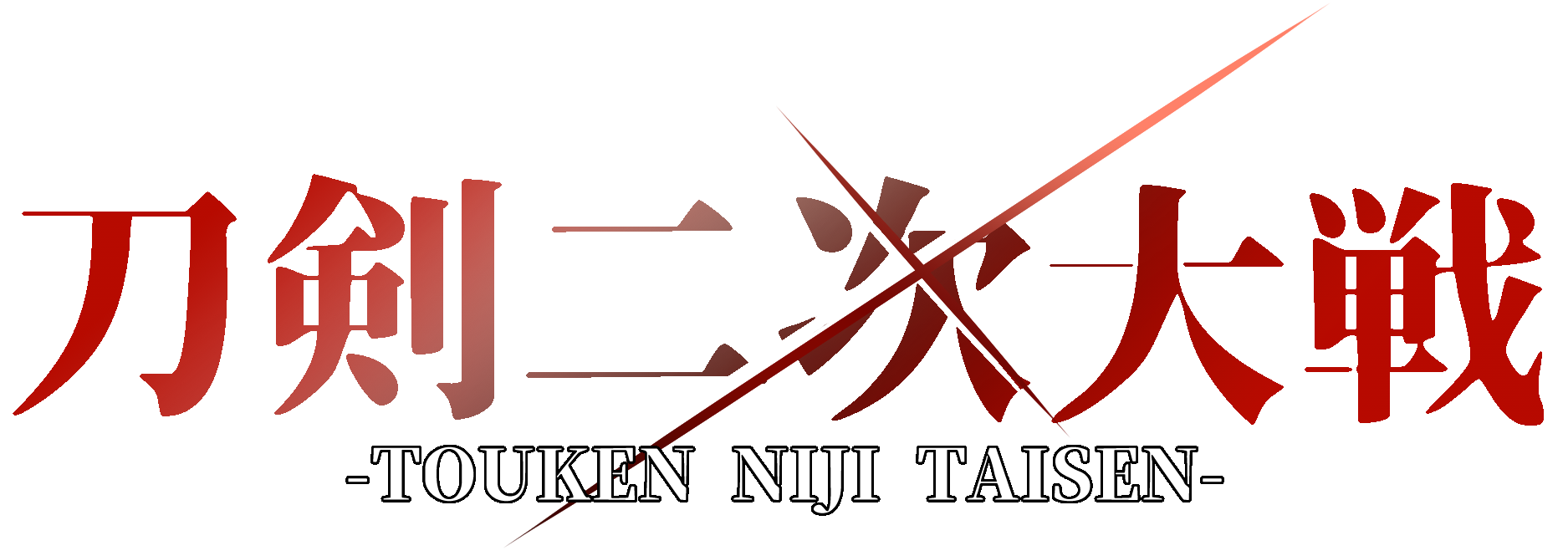 刀剣二次大戦